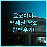 리치먼드 호텔 요코하마 바샤미치 후기 비즈니스와 여행 모두 만족스러운 역세권 숙소 추천