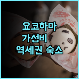 요코하마 헤이와 플라자 호텔 후기 바샤미치 역세권 도보 여행객을 위한 가성비 숙소 추천