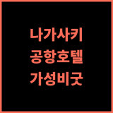 치선 인 나가사키 에어포트 추천 후기 가성비 최고, 공항 접근성 굿! 나가사키공항 가성비호텔 혼행