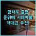 실버 비치 오션뷰 호텔 선전 남아오 신축 시설이 매력적인 오션뷰 숙소 추천