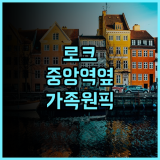 로크 코펜하겐 추천 후기 중앙역 근처 가족 여행객을 위한 완벽한 숙소