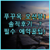 아파 호텔 아키타 센슈코엔 솔직 후기, 아키타 여행 숙소 추천과 예약 팁