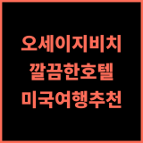 홀리데이 인 익스프레스 오세이지 비치 추천 후기 깔끔하고 위치 좋은 호텔 오자크호수 미국여행 호텔추천