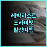 레박 아일랜드 리조트 추천 후기 프라이빗 해변에서 즐기는 랑카위 힐링 여행! 특별한 경험 랑카위 리조트추천 프라이빗해변