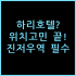 상하이 더 번드 리버사이드 트레저 호텔 스마트 객실 실전 투숙 체감
