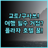 호텔 보스턴 플라자 쿠사츠 교토와 구사쓰를 잇는 여행 거점으로 강력 추천
