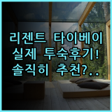 리젠트 타이베이 대만 여행 숙소 추천 및 실제 이용후기 총정리