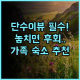 호텔 리버뷰 타이베이 단수이강 전망 끝판왕 가족 여행 최고 추천 숙소