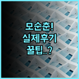 모순 춘 디자이너 호텔 실제 이용후기 및 숙소 팁