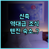천진 푸리둥팡 호텔 후기 신축 시설과 고품질 조식이 매력적인 톈진 징하이구 숙소 추천