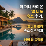 더 퍼니 라이온 엘 니도 숙소 후기, 엘니도 출장 숙소 선택 팁과 예약 팁 총정리