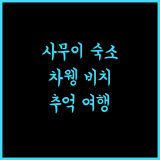 살라 사무이 차웽 비치 리조트, 잊지 못할 추억을 선사하는 최고의 선택!
