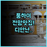 디안난 호텔 추천 후기 수산 역사공원 도보권의 전망 좋은 퉁하이 숙소