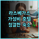 서린 어 베가스 리조트 추천 후기 가성비와 청결함, 라스베이거스 여행객에게 딱 라스베이거스호텔 가성비호텔 청결한숙소