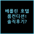 발리 포테이토 헤드 스위트: 방 잡기 전 소음·동선 체크