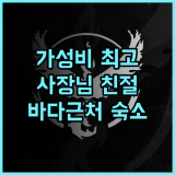 블루 사이판 가든 추천 후기! 가성비 최고, 친절한 사장님! 가족여행 가성비 바다근처