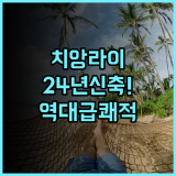코코텔 치앙 라이 공항 스위트 추천 2024년 신축 시설이 돋보이는 쾌적한 숙소 후기