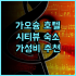 쇼하쿠 추천 후기, 아늑하고 친절한 숙소! 힐링하기 좋은 곳! 아즈미노숙소 일본여행 가족여행