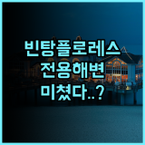 빈탕 플로레스 호텔 후기 라부안 바조 전용 해변에서 즐기는 완벽한 휴양 숙소 추천