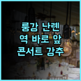 비엔나 호텔 룽강 난롄 추천 후기 지하철역 바로 앞 최고의 위치, 콘서트 관람객에게 특히 강추