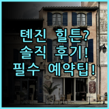 햄튼 바이 힐튼 톈진 빈하이 테다 숙소 후기, 다녀와서 남기는 예약 팁