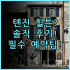 인터컨티넨탈 상하이 하버 시티 숙소 후기, 디수이호 뷰와 수영장 이용 팁
