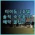 쓰시마 센트럴 파크 호텔 실제 이용후기, 예약 팁 총정리