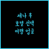 세네나 후에 호텔.. 후에 여행의 품격을 높이는 완벽한 선택!