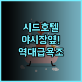 시드 호텔 린센 홀 추천 야시장 인접하고 욕조 시설 만족스러운 투숙 후기