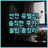 유엘린 호텔 실제 이용후기, 선전 여행을 위한 숙소 팁과 총정리