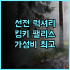 엠버시 호텔 샌프란시스코 솔직 후기 모스콘 센터 방문객에게 추천!
