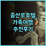 샤먼 이허 호텔 추천 후기 중산로 위치 최고, 깨끗하고 친절한 곳! 샤먼숙소 중산로호텔 가족여행