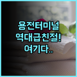 대전 용전 해피타워 복합터미널 인근 친절한 서비스가 돋보이는 숙소 추천