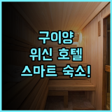 위신 호텔 구이양 여행객이 선호하는 스마트 시설과 생활 편의성 높은 숙소 후기 추천
