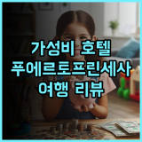 레드도어즈 플러스 니어 리살 정션 추천 후기 푸에르토 프린세사 가성비 호텔 완벽 분석 푸에르토프린세사 가성비숙소 여행리뷰