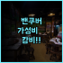 실켄 호텔 후기 타이베이 중산구 야시장 관광하기 좋은 가성비 숙소 추천