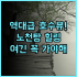 워터 미월드 후기 타이베이 메인역 바로 앞 최고의 위치를 자랑하는 가족 여행 숙소 추천