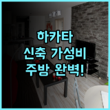 레지던스 호텔 하카타 미노시마 추천 후기 주방 시설 완비된 신축 가성비 숙소 최고의 선택