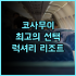 시타딘 아미고 일로일로, 최고의 선택! 가족여행 일로일로호텔 추천후기