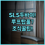 SLS 두바이 호텔 & 레지던스 솔직 후기 루프탑 풀과 조식까지 총정리