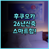 베이스 레이어 호텔 후쿠오카 추천 2026년 신축 스마트 시설이 돋보이는 완벽 후기