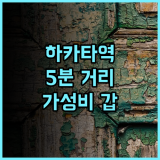 엔 호텔 하카타.. 하카타역 도보 5분! 가성비와 친절함에 반하다 후쿠오카호텔 하카타숙소 접근성굿