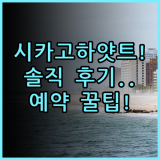 하얏트 플레이스 시카고 리버 노스 숙소 후기와 알찬 예약 팁