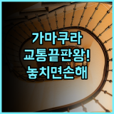 소테츠 프레사 인 가마쿠라 오후나 스테이션 가사마구치 후기 최고의 교통 접근성을 갖춘 실용적인 숙소 추천