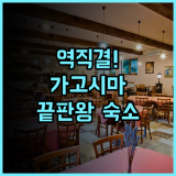 JR 큐슈 호텔 가고시마 가고시마 중앙역 직결 숙소 이용 후기 및 강력 추천