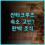 홀리데이 인 익스프레스 산타크루즈 숙소 후기, 위치와 조식 팁 총정리