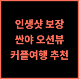 크라운 플라자 리조트 싼야 베이 추천 후기 인생샷 보장! 싼야 바다를 품에 안다 싼야호텔 오션뷰 커플여행