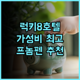 LUCKY 8 HOTEL 추천 후기 중국어 서비스와 맛있는 조식, 청결한 객실까지 프놈펜호텔 가성비호텔 공항근처호텔