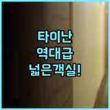 OHYA Chain Boutique Motel- Yong-Kang Branch 추천 넓은 객실과 전용 주차장을 갖춘 타이난 숙소 후기