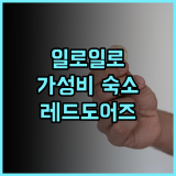 RedDoorz @ Aurea Apartelle 추천 후기 가성비 숙소, 편안함 보장 일로일로여행 필리핀숙소 가족여행